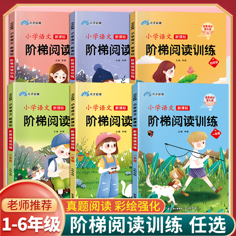 小学语文新课标阶梯阅读一年级二年级三年级四年级五六年级上册下册阅读理解专项训练书阅读理解训练题人教版强化题练习阅读课外书_书籍_杂志_报纸
