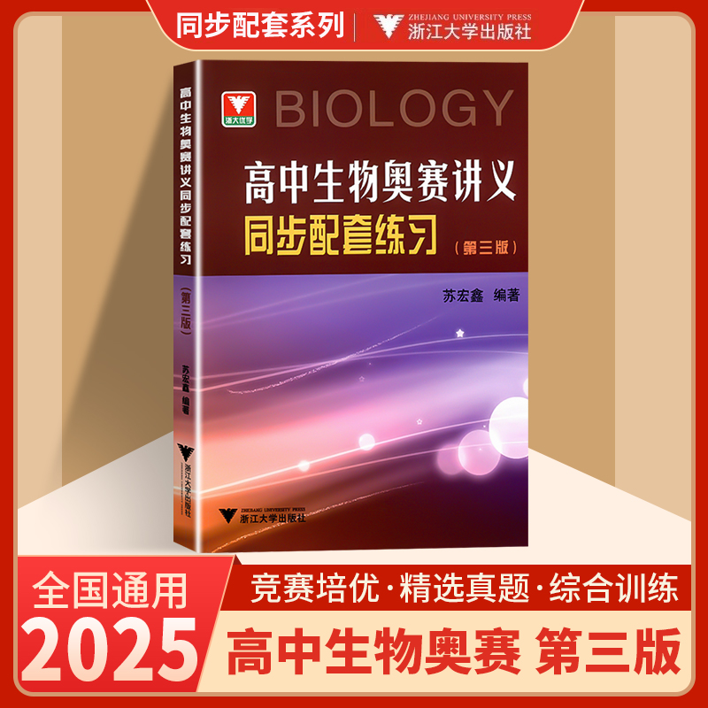 高中生物奥赛讲义同步配套练习+生物奥赛讲义上中下册第七版全套3册苏宏鑫讲义练习2025正版浙大优学生物奥林匹克生物竞赛教材 书籍/杂志/报纸 中学教辅 原图主图