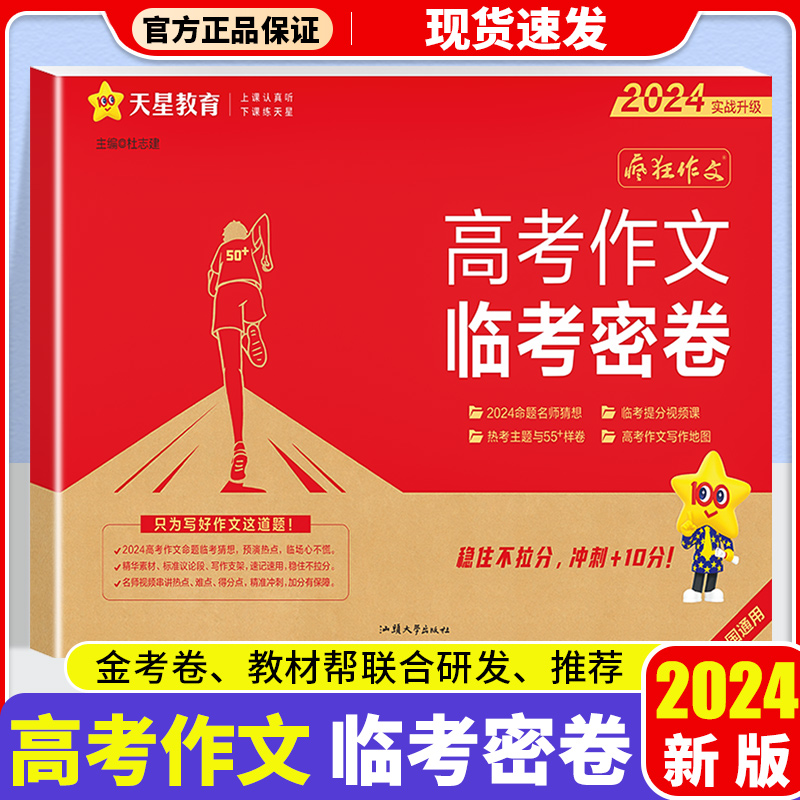 2024临考密卷高考作文疯狂作文阅读押题密卷抢分密卷名师猜想满分作文素材高考语文作文素材高考版天星教育热考主题素材 书籍/杂志/报纸 高考 原图主图