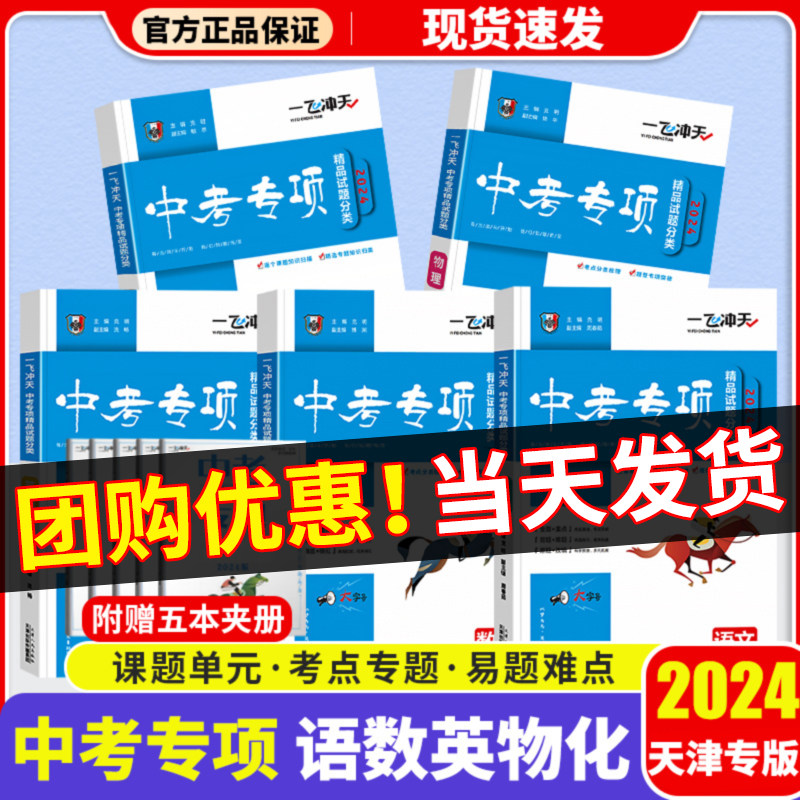 【科目自选】一飞冲天 中考专项 中考语文数学英语物理化学政治历史地理天津专用初中中考历年真题试卷初三总复习资料练习册怎么样,好用不?