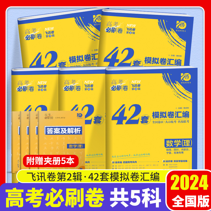 理想树2024新版高考必刷卷42套数学模拟卷汇编全国卷新教材新高考版高中高三一轮复习练习册数学高考必刷题高考一轮模拟 书籍/杂志/报纸 高考 原图主图