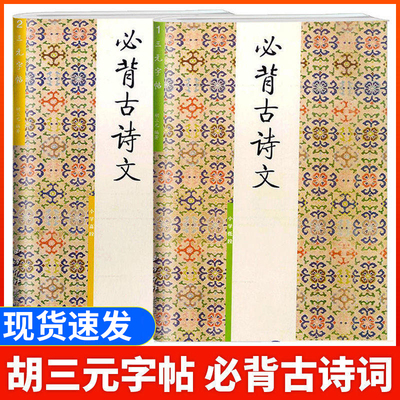 胡三元字帖小学生必背古诗文