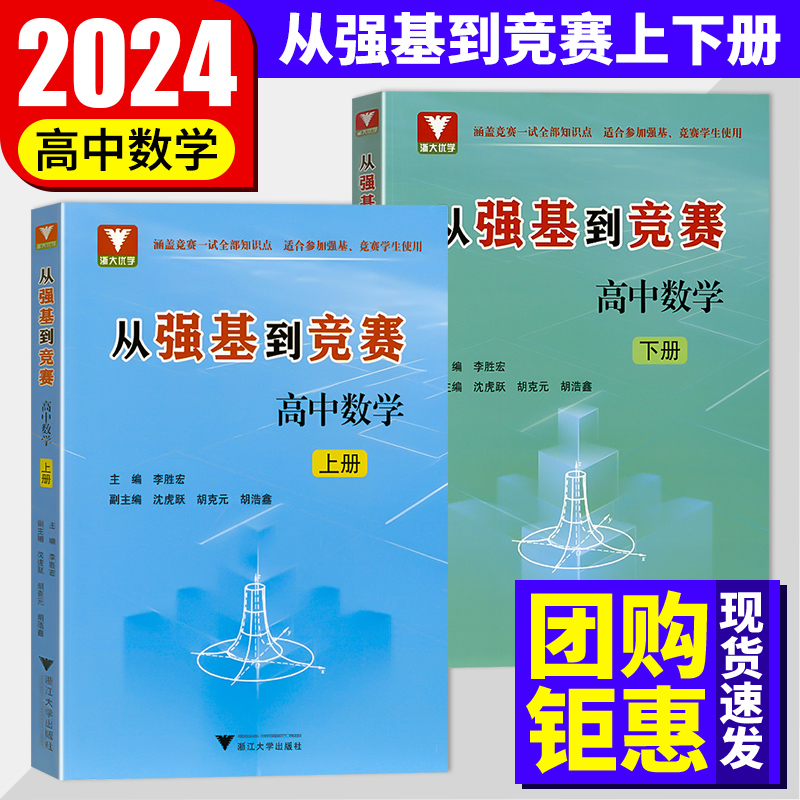 2024新版浙大优学从强基到竞赛高...