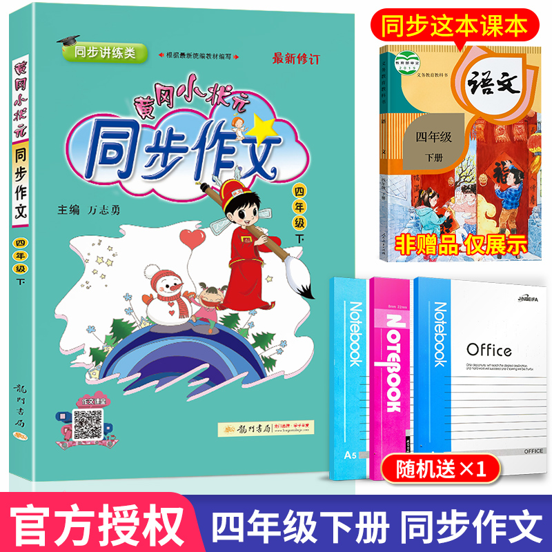 新版黄冈小状元四年级下册同步作文人教版部编版小学生作文书4年级下小学语文黄岗作文起步训练入门优秀范文大全日记写作技巧辅导