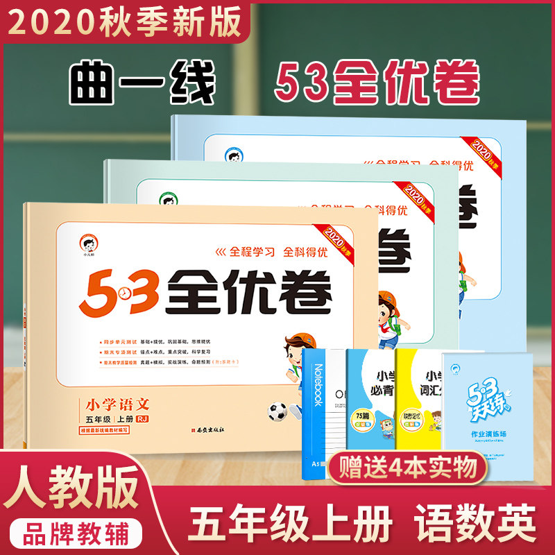 32020新版53全优卷五年级上册试卷全套语文数学英语部编人教版小学5年级上5.3天天练同步训练题五三作业本练习册单元期中期末测试卷