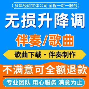 歌曲降调音乐伴奏升降调伴奏移调改调转调合并串烧剪辑制作
