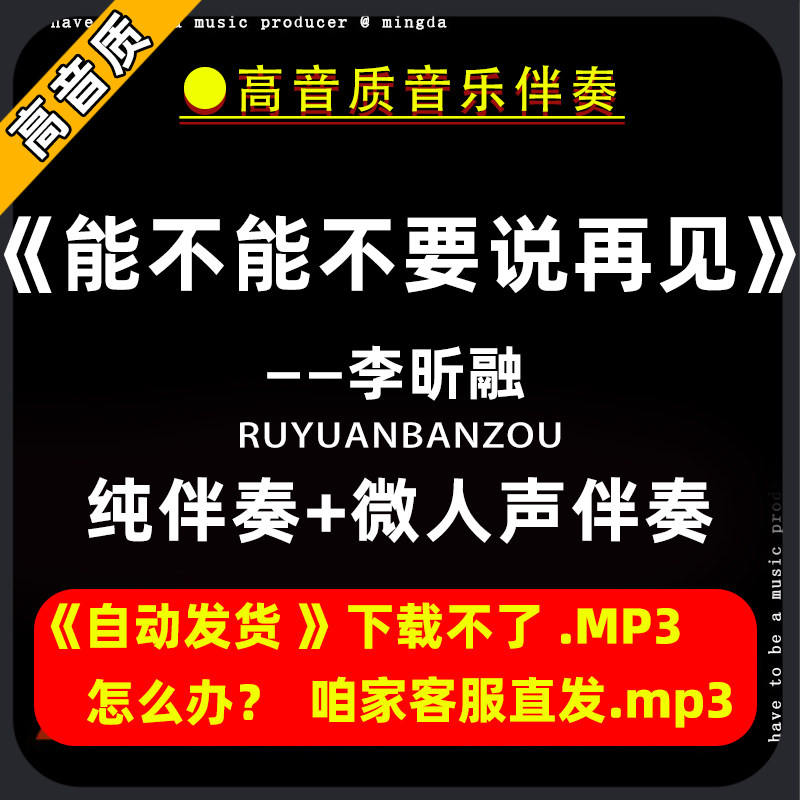 能不能不要说再见李昕融伴奏购买下载消音伴奏去除人声微人声mp3