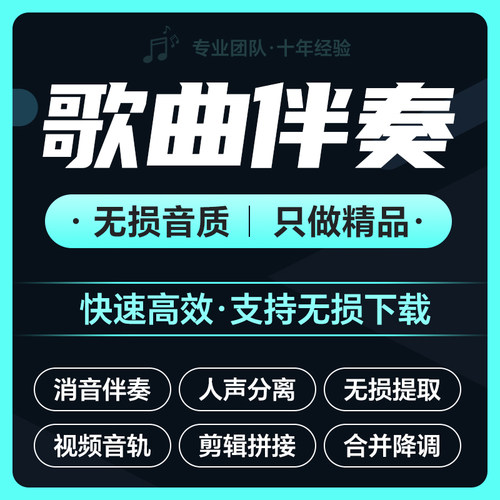 歌曲无损消音伴奏制作音乐分离乐器音轨视频提取人声音乐去人声