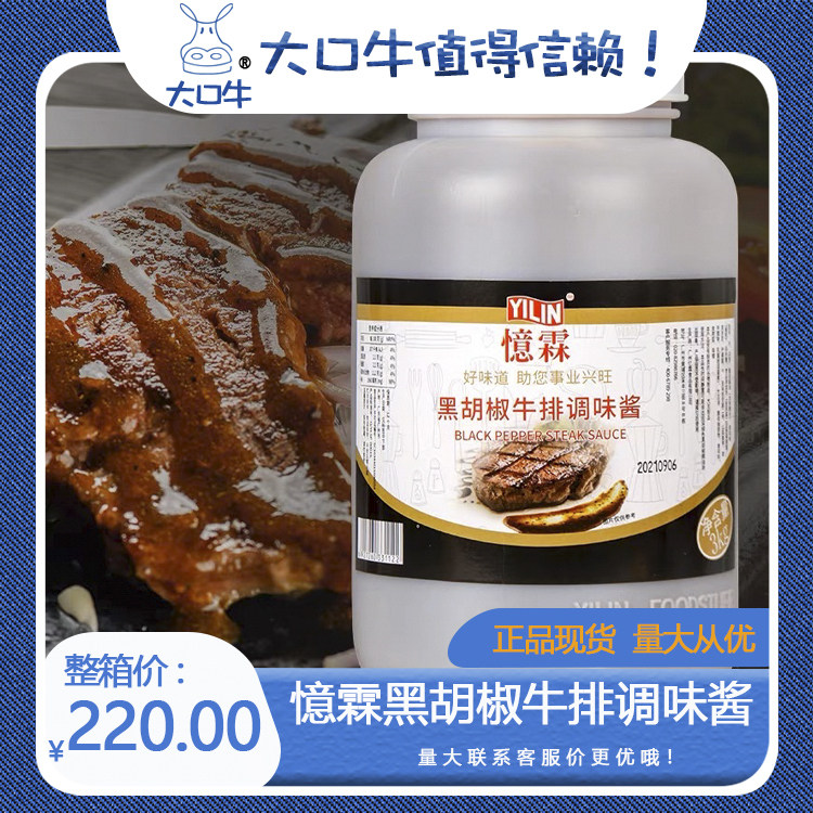 忆霖黑胡椒牛排 调味酱 酒店餐厅夜市  商用大桶意大利面    焗饭