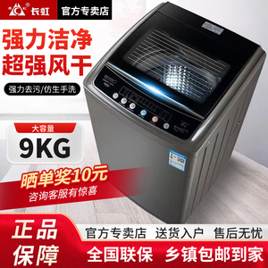 长虹全自动洗衣机7.5/8/9/15KG洗脱一体家用租房宿舍洗衣机热风干