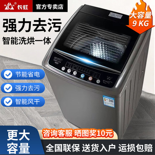 长虹全自动洗衣机7.5/8/9/15KG洗脱一体家用租房宿舍洗衣机热风干