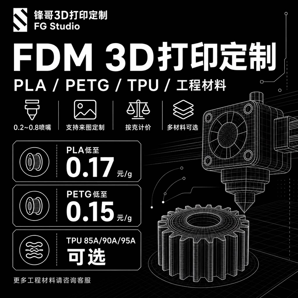 锋哥3D打印定制FDM定制图片