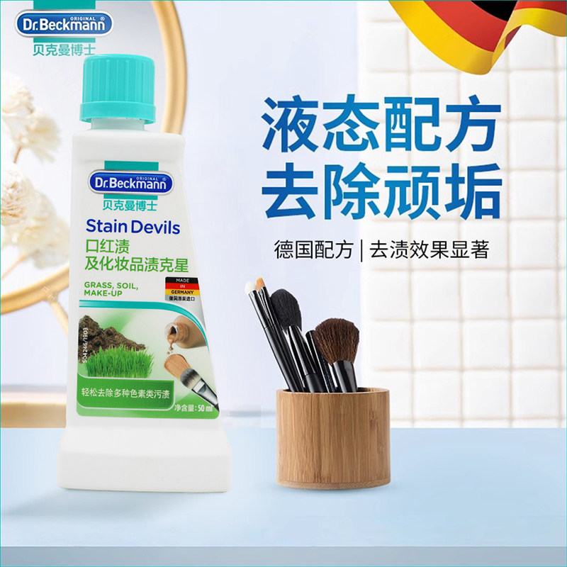 贝克曼博士口红渍及化妆品渍克星