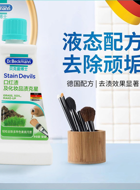 贝克曼博士化妆品污渍克星洗衣液除口红印粉底液除泥巴渍草渍德国