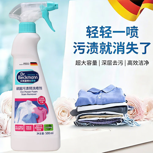 贝克曼博士顽固污渍预洗喷剂