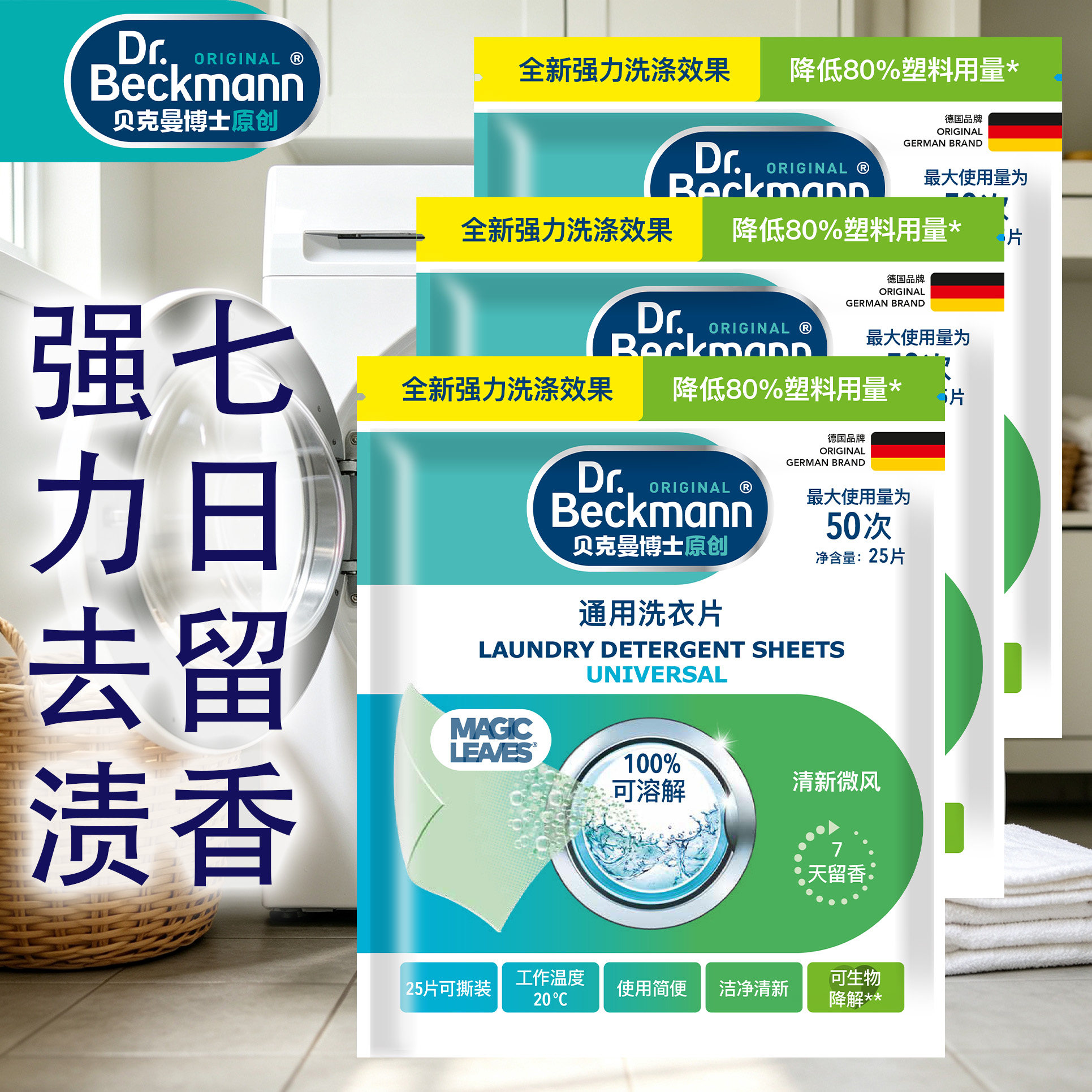 【3袋】贝克曼博士drbeckmann通用洗衣片全新强力洗涤清洁去渍力