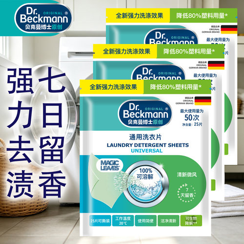 贝克曼博士通用洗衣片3袋75片