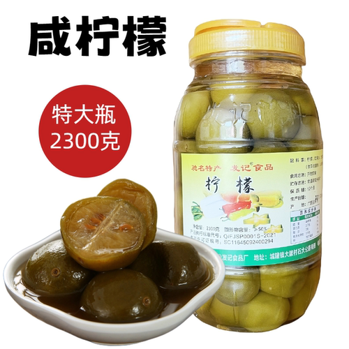 广西特产咸水柠檬2.3kg大瓶装