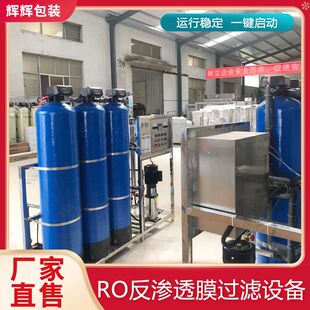 单级反渗透净化设备 除垢井水过滤器设备厂家 工业高纯水处理设备