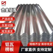 3003彩涂铝镁锰屋面板 1060 防腐隔热瓦 压型房顶铝瓦 瓦楞铝板