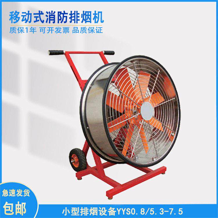 水驱动移动式消防排烟机 YYS0.8/5.-7.5小型排烟设备东进牌
