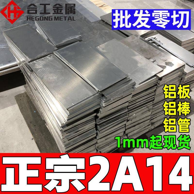 切割2a14铝棒铝排 国标含铜2a14-t6硬铝合金铝管 2a14铝板