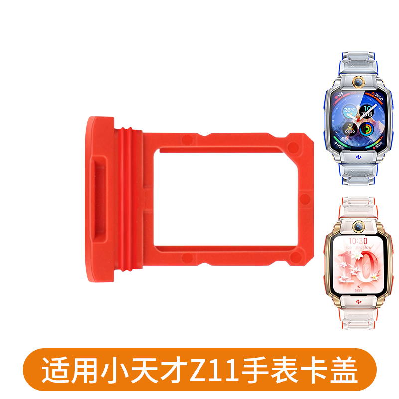 适用小天才手表Z11/卡托红色卡盖