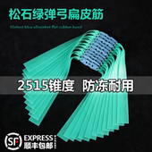 松石绿扁皮筋户外高弹力弹弓皮筋暴力防冻2515锥度宽皮筋组耐用型