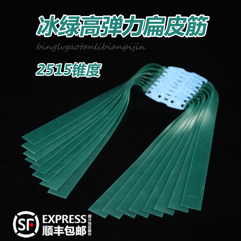冰绿扁皮筋2515大锥度暴力防冻