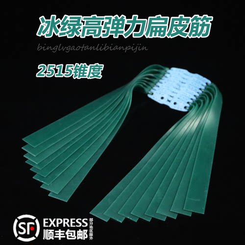 冰绿扁皮筋2515大锥度暴力防冻