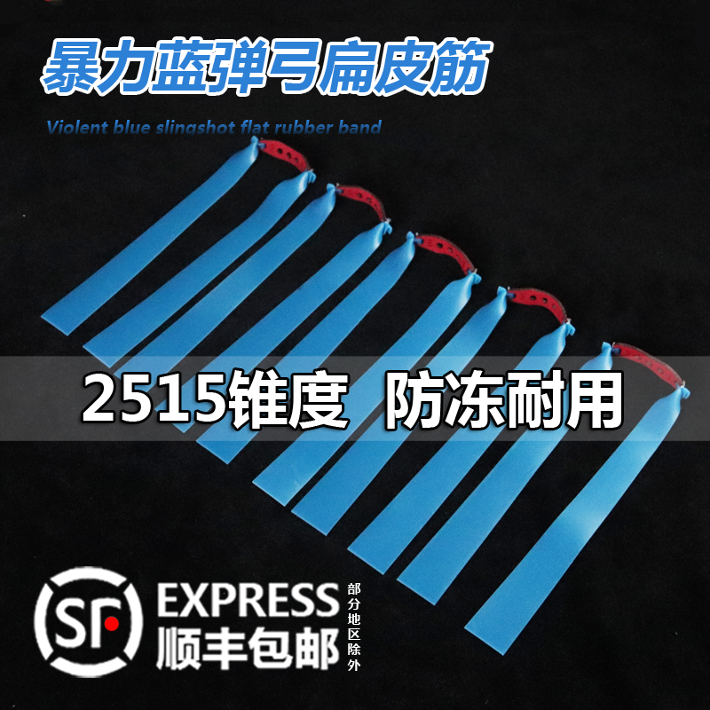 暴力蓝扁皮筋2515锥度