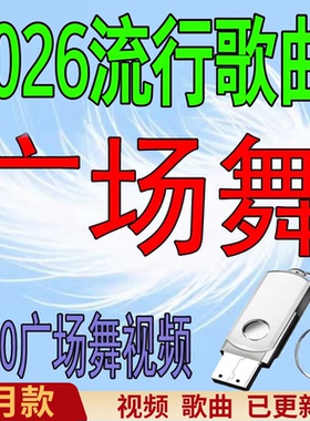 2026新款广场舞U盘中老年人健生带图像MP4视频舞曲正背面教学优盘