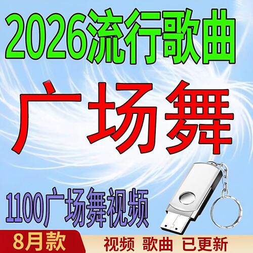 2026新款广场舞U盘中老年人健生带图像MP4视频舞曲正背面教学优盘