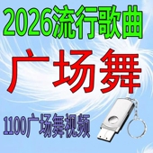 2026新款 广场舞U盘中老年人健生带图像MP4视频舞曲正背面教学优盘