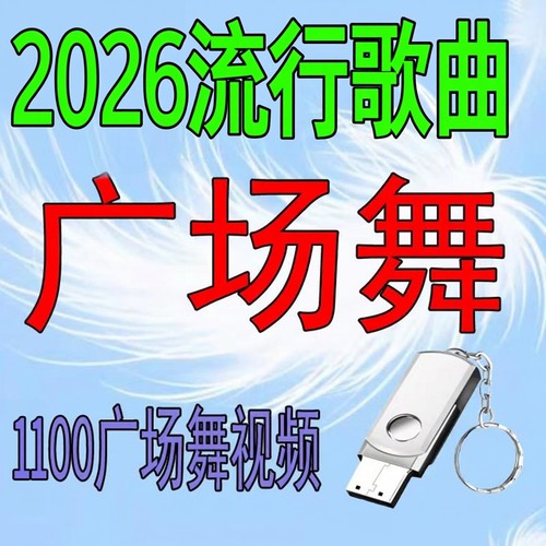 2026新款广场舞U盘中老年人健生带图像MP4视频舞曲正背面教学优盘