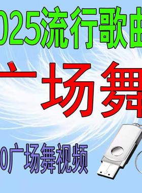 2025新款广场舞U盘中老年人健生带图像MP4视频舞曲正背面教学优盘