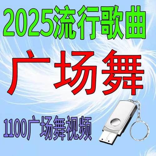 2025新款广场舞U盘中老年人健生带图像MP4视频舞曲正背面教学优盘