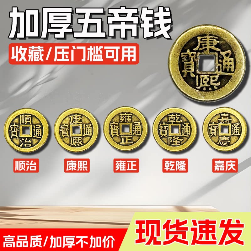 铜钱古币五帝钱康熙顺治乾隆通宝五帝散钱压门槛钱币黄铜地垫三枚