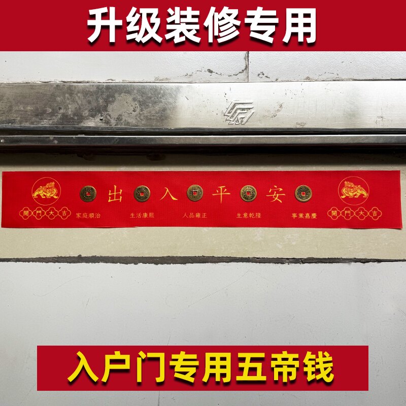 新房装修五帝钱压门槛