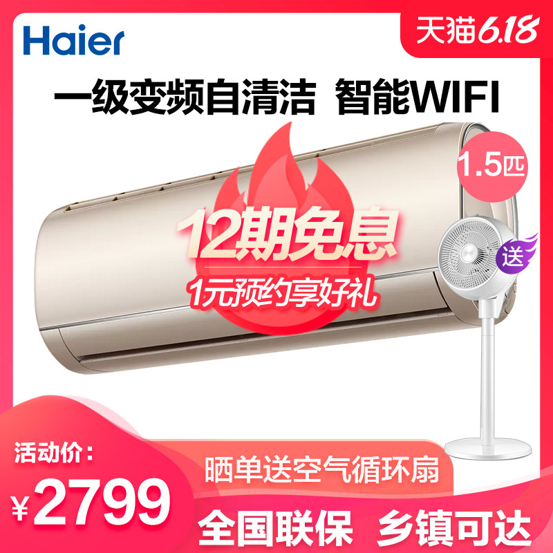 Haier/海尔大1.5匹家用卧室一级变频内外机自清洁智能WiFi空调