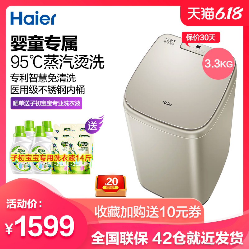 海尔全自动波轮洗衣机3.3公斤小型迷你儿童家用免清洗MBM33-R178