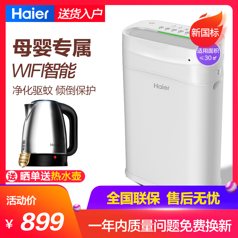 [海尔三星伟业专卖店空气净化,氧吧]海尔母婴空气净化器KJ225F-HY月销量0件仅售899元