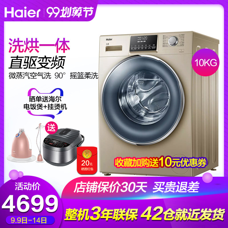Haier/海尔全自动直驱变频洗烘一体10公斤kg家用大容量滚筒洗衣机