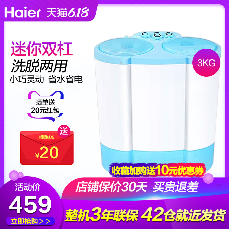 海尔3公斤kg半自动小型迷你洗衣机婴儿童宝宝内衣家用双缸双桶杠