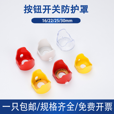16/22急停按钮开关防护罩