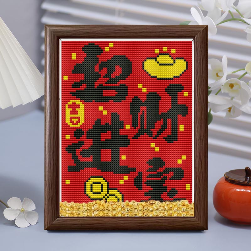 十字绣招财进宝手工简单线绣中国风字画客厅玄关桌面相框摆台小件