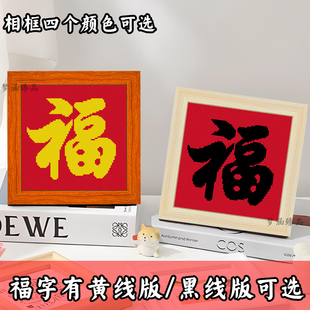 十字绣福字2025新款客厅中式小件儿童新手简单线绣相框摆台中国风