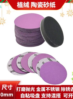 2寸50mm紫色陶瓷植绒砂纸自粘吸盘打磨抛光木头不锈钢除锈去毛刺
