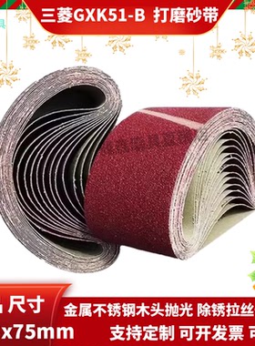 三菱砂带GXK51-B 533x75mm坦克机砂带打磨抛光金属不锈钢去毛刺
