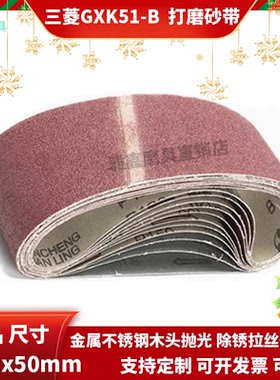 三菱砂带GXK51-B 533x50mm砂带机砂带打磨抛光金属不锈钢去毛刺